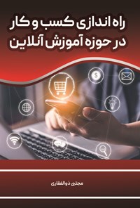 کتاب راه اندازی کسب و کار در حوزه آموزش آنلاین اثر مجتبی ذوالفقاری