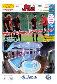 تصویر جلد کتاب ابرار ورزشی - ۱۳۹۵/۸/۲۵