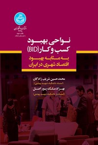 تصویر جلد کتاب نواحی بهبود کسب و کار (BID)