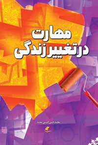 کتاب مهارت در تغییر زندگی اثر محمدحسن امینی مقدم