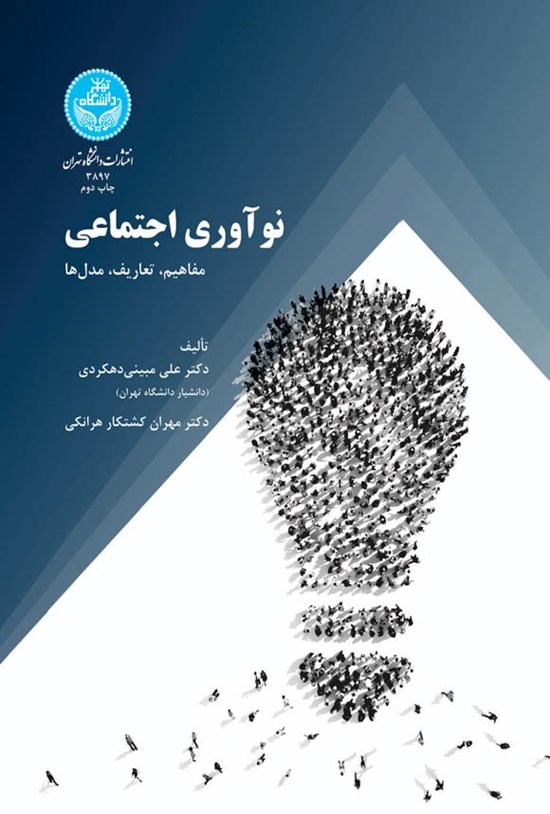 تصویر جلد کتاب نوآوری اجتماعی