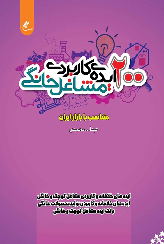 تصویر جلد کتاب ۲۰۰ ایده کاربردی مشاغل خانگی