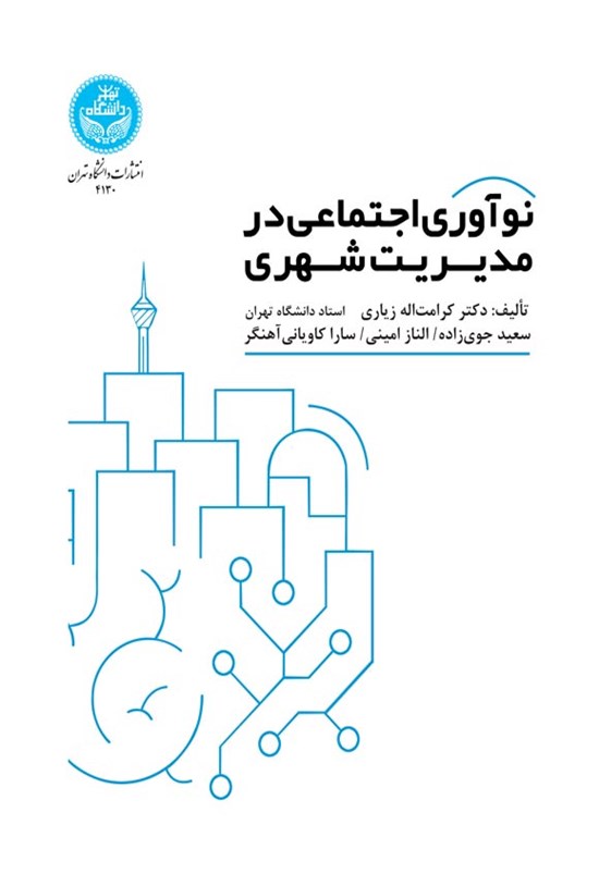 تصویر جلد کتاب نوآوری اجتماعی در مدیریت شهری