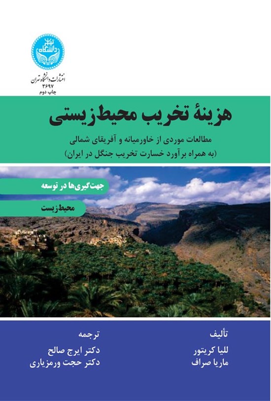 تصویر جلد کتاب هزینه تخریب محیط زیستی