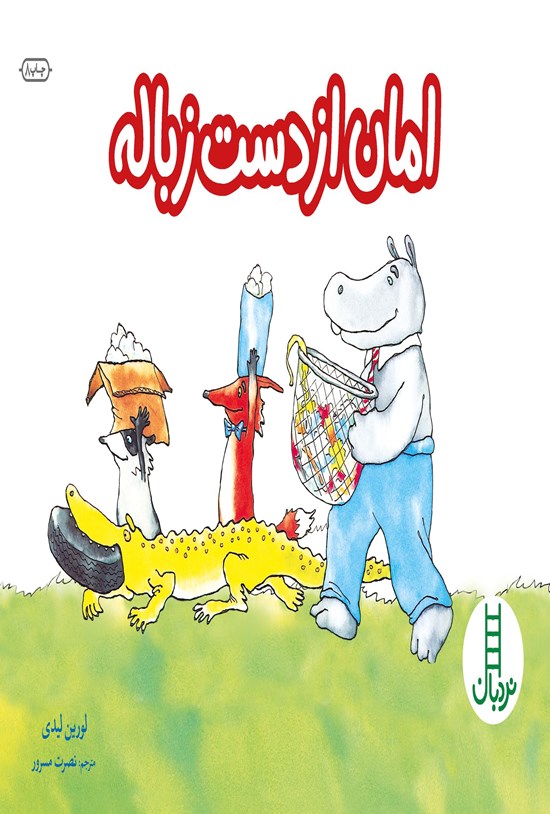 تصویر جلد کتاب امان از دست زباله