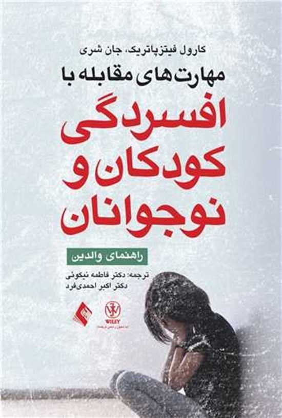 تصویر جلد کتاب مهارت های مقابله با افسردگی کودکان و نوجوانان (راهنمای والدین)