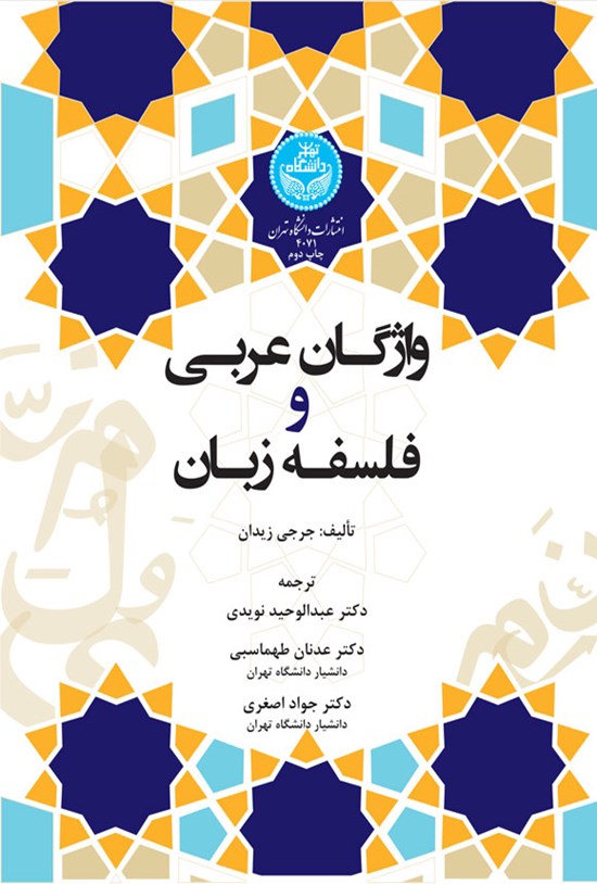 تصویر جلد کتاب واژگان عربی و فلسفه زبان