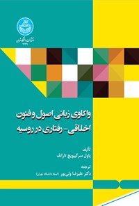 کتاب واکاوی زبانی اصول و فنون اخلاقی  - رفتاری در روسیه اثر پاول سرگوییویچ تارانف