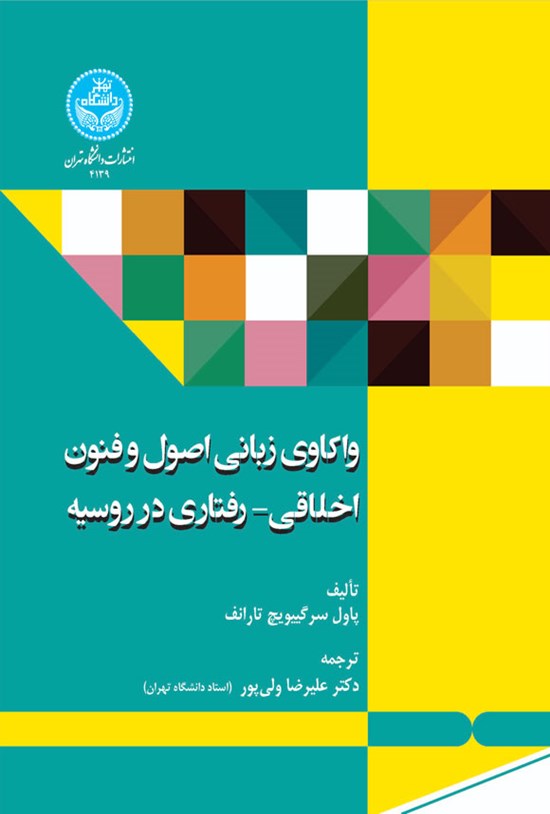 تصویر جلد کتاب واکاوی زبانی اصول و فنون اخلاقی - رفتاری در روسیه
