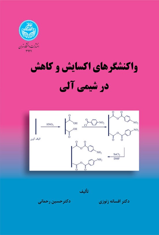 تصویر جلد کتاب واکنشگرهای اکسایش و کاهش در شیمی آلی