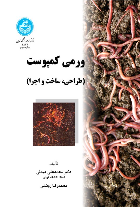 تصویر جلد کتاب ورمی کمپوست