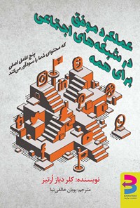 تصویر جلد کتاب عملکرد موفق در شبکه های اجتماعی برای همه