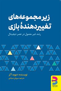 تصویر جلد کتاب زیرمجموعه های تغییردهنده بازی