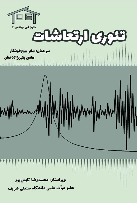 تصویر جلد کتاب تئوری ارتعاشات