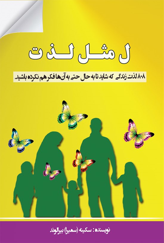 تصویر جلد کتاب ل مثل لذت