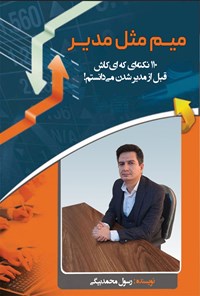 کتاب میم مثل مدیر اثر رسول محمدبیگی