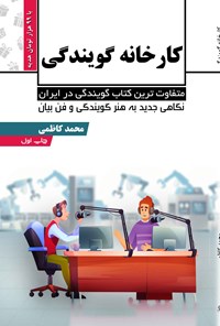 تصویر جلد کتاب کارخانه گویندگی