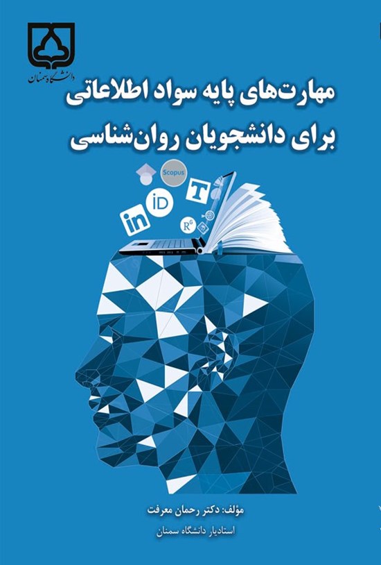 تصویر جلد کتاب مهارت های پایه سواد اطلاعاتی برای دانشجویان روان شناسی