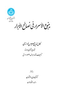 تصویر جلد کتاب ینبوع الاسرار فی نصائح الابرار