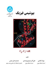 تصویر جلد کتاب بیوشیمی فیزیک (جلد اول)