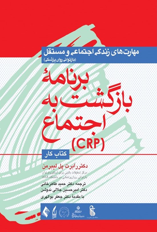 تصویر جلد کتاب برنامه بازگشت به اجتماع (CRP)، کتاب کار