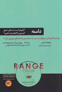 کتاب دامنه اثر دیوید اپشتاین