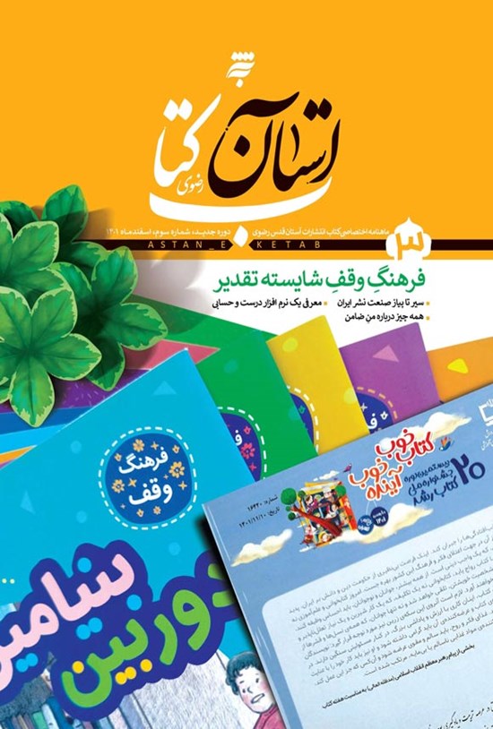 تصویر جلد کتاب ماهنامه آستان کتاب رضوی ـ شماره ۳ ـ اسفندماه ۱۴۰۱