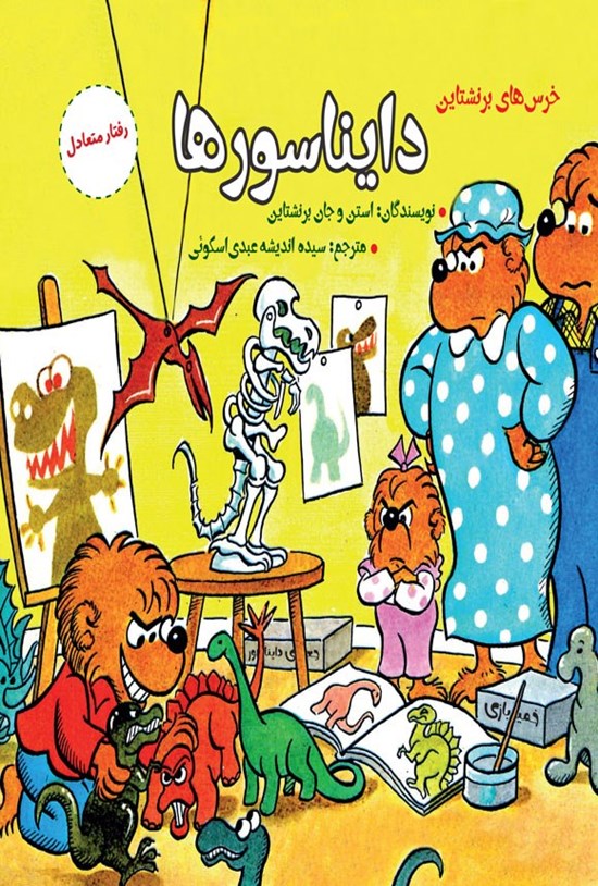 تصویر جلد کتاب دایناسورها