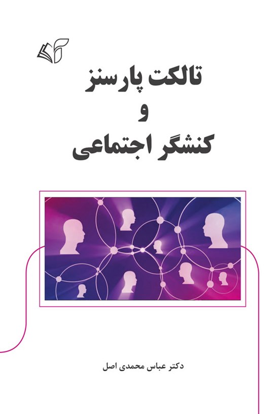 تصویر جلد کتاب تالکت پارسنز و کنشگر اجتماعی