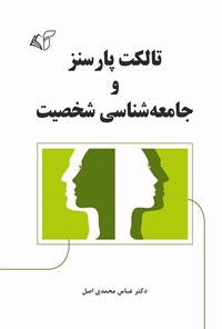 تصویر جلد کتاب تالکت پارسنز و جامعه شناسی شخصیت