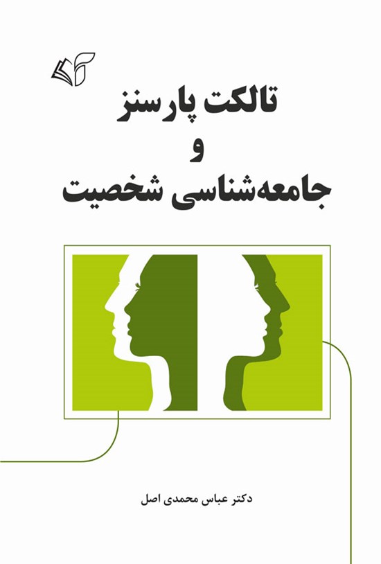 تصویر جلد کتاب تالکت پارسنز و جامعه شناسی شخصیت