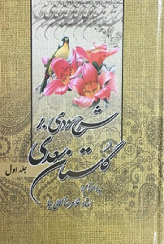 تصویر جلد کتاب شرح سودی بر گلستان سعدی (جلد اول)