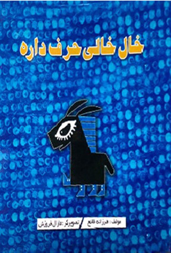 تصویر جلد کتاب خال خالی حرف داره