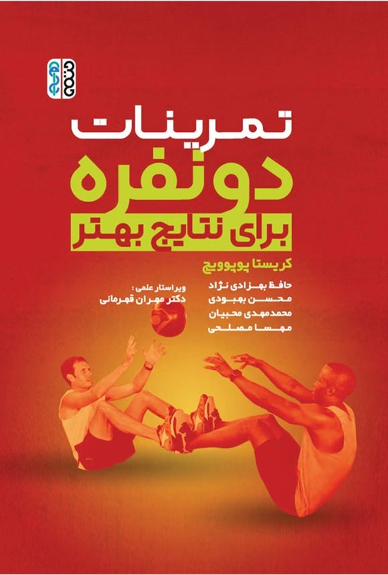 تصویر جلد کتاب تمرینات دو نفره برای نتایج بهتر