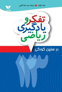 تصویر جلد کتاب تفکر و یادگیری ریاضی در سنین کودکی