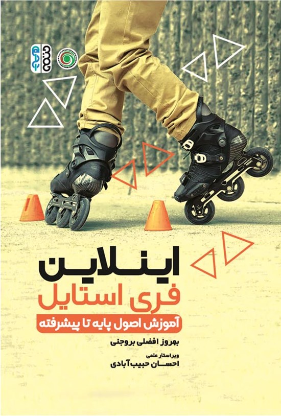 تصویر جلد کتاب اینلاین فری استایل