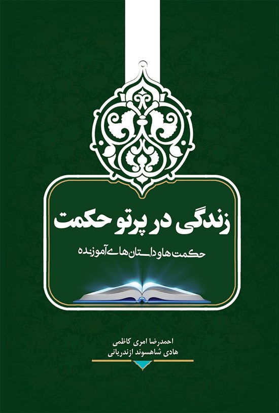 تصویر جلد کتاب زندگی در پرتو حکمت