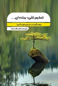 کتاب تسلیم نشی، برنده ای... اثر زهره طالب زاده