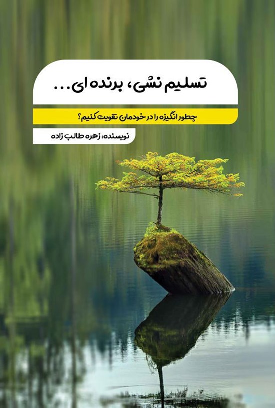 تصویر جلد کتاب تسلیم نشی، برنده ای...