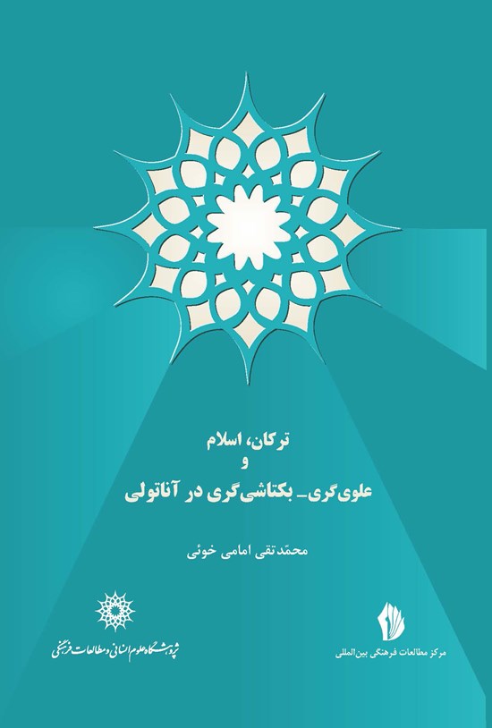تصویر جلد کتاب ترکان، اسلام و علویگری ـ بکتاشیگری در آناتولی
