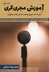 تصویر جلد کتاب آموزش مجری گری