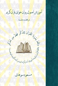 کتاب آموزش اصول روان ‌خوانی قرآن کریم در هفت جلسه اثر مسعود سوهانی