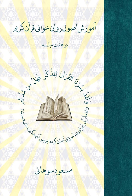 تصویر جلد کتاب آموزش اصول روان خوانی قرآن کریم در هفت جلسه