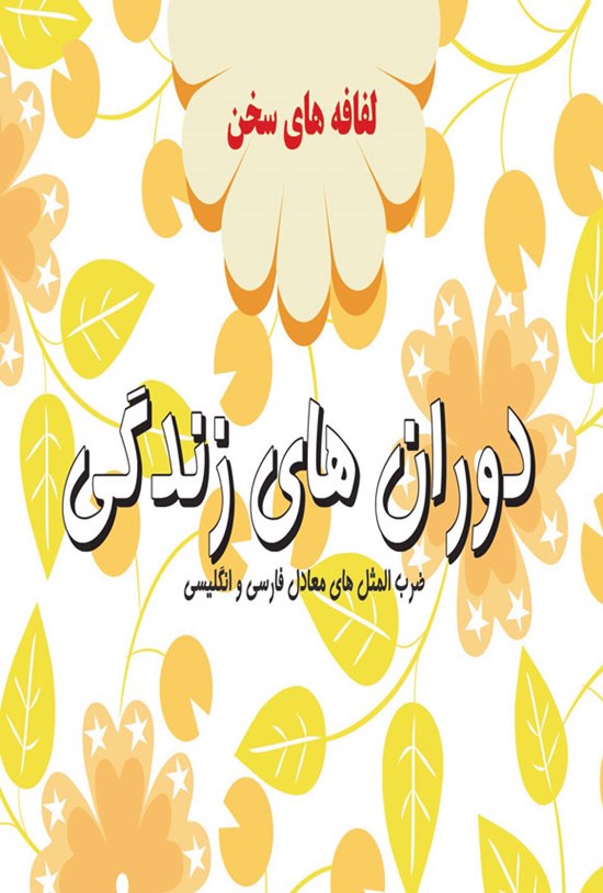 تصویر جلد کتاب دوران های زندگی