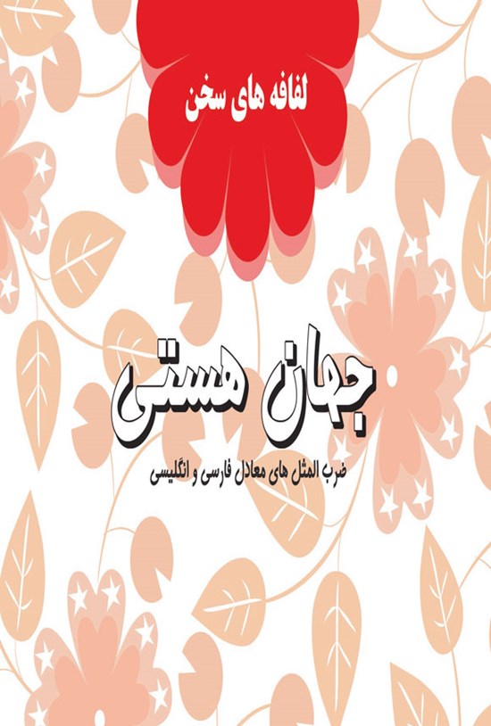 تصویر جلد کتاب جهان هستی
