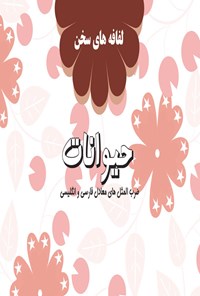 تصویر جلد کتاب حیوانات