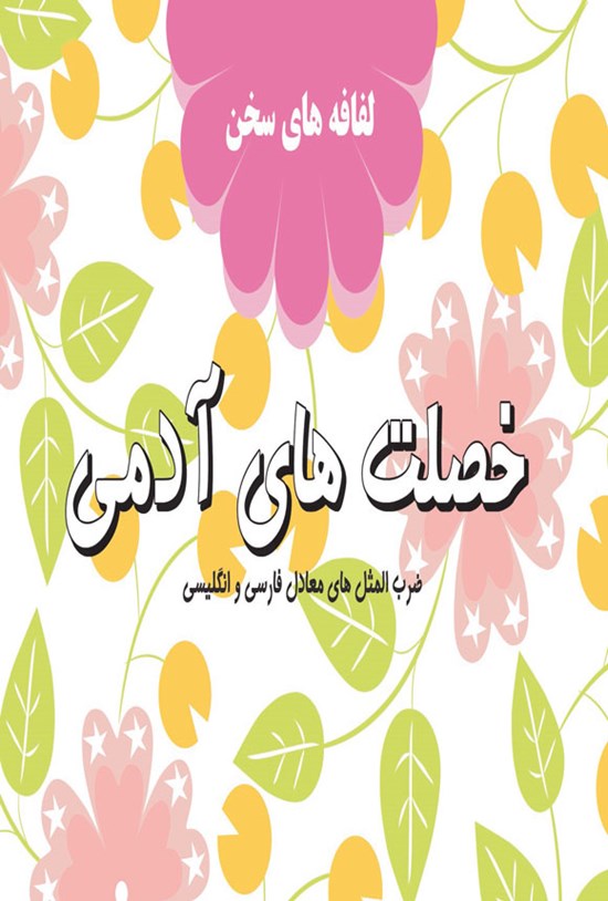 تصویر جلد کتاب خصلت های آدمی