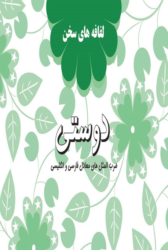 تصویر جلد کتاب دوستی