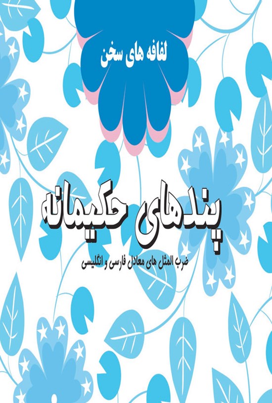 تصویر جلد کتاب پندهای حکیمانه