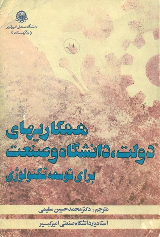 تصویر جلد کتاب همکاریهای دولت، دانشگاه و صنعت برای توسعه تکنولوژی